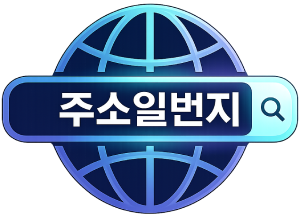 주소일번지 로고